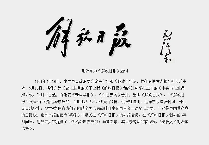 除了解放日報LOGO以外,毛主席題詞還有哪些-4